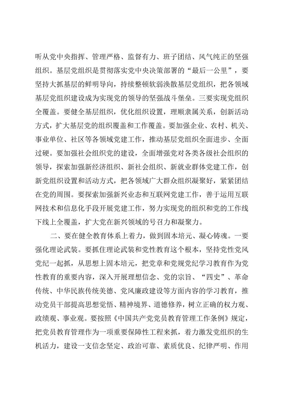 党课讲稿：“五个着力”答好新时代健全全面从严治党体系答卷.docx_第2页