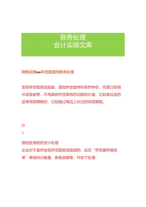 做账实操-存货报废的账务处理.docx