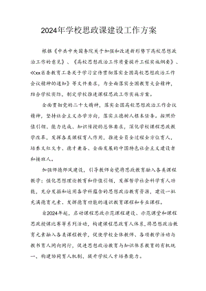 2024年中小学思政课建设工作方案.docx