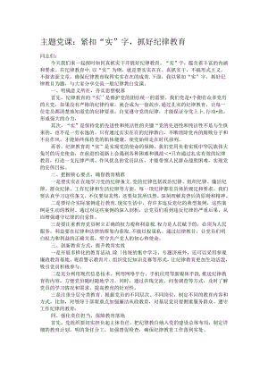 主题党课：紧扣“实”字抓好纪律教育.docx