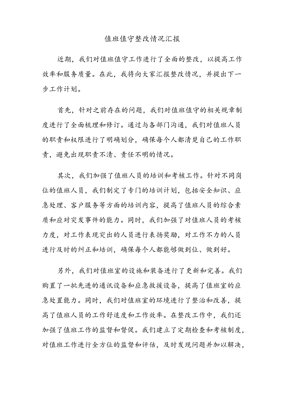 值班值守整改情况汇报.docx_第1页