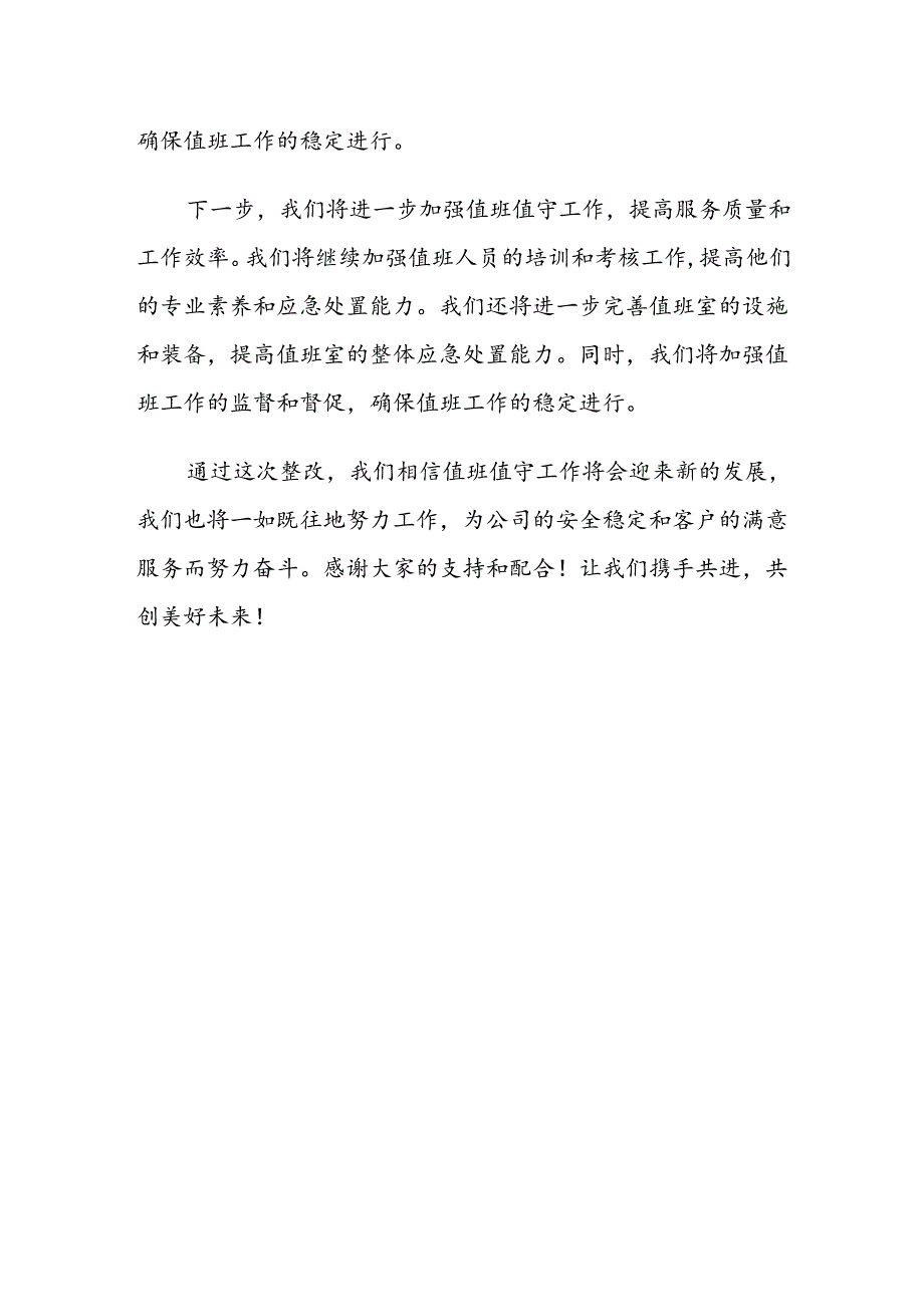 值班值守整改情况汇报.docx_第2页