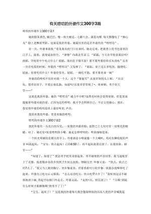 有关唠叨的外婆作文300字3篇.docx