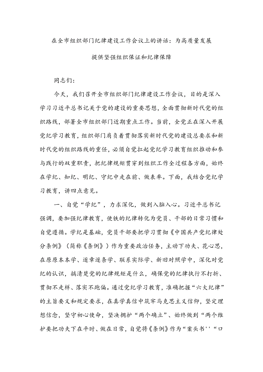 在全市组织部门纪律建设工作会议上的讲话:为高质量发展提供坚强组织保证和纪律保障.docx_第1页
