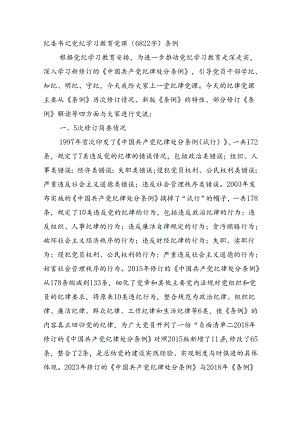 纪委书记党纪学习教育党课（6822字）条例.docx