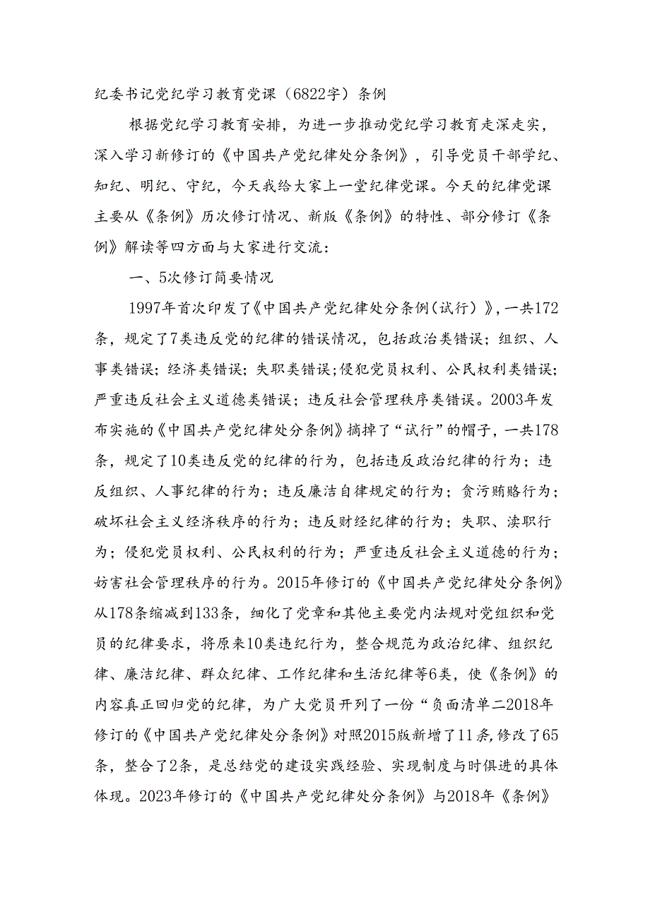 纪委书记党纪学习教育党课（6822字）条例.docx_第1页