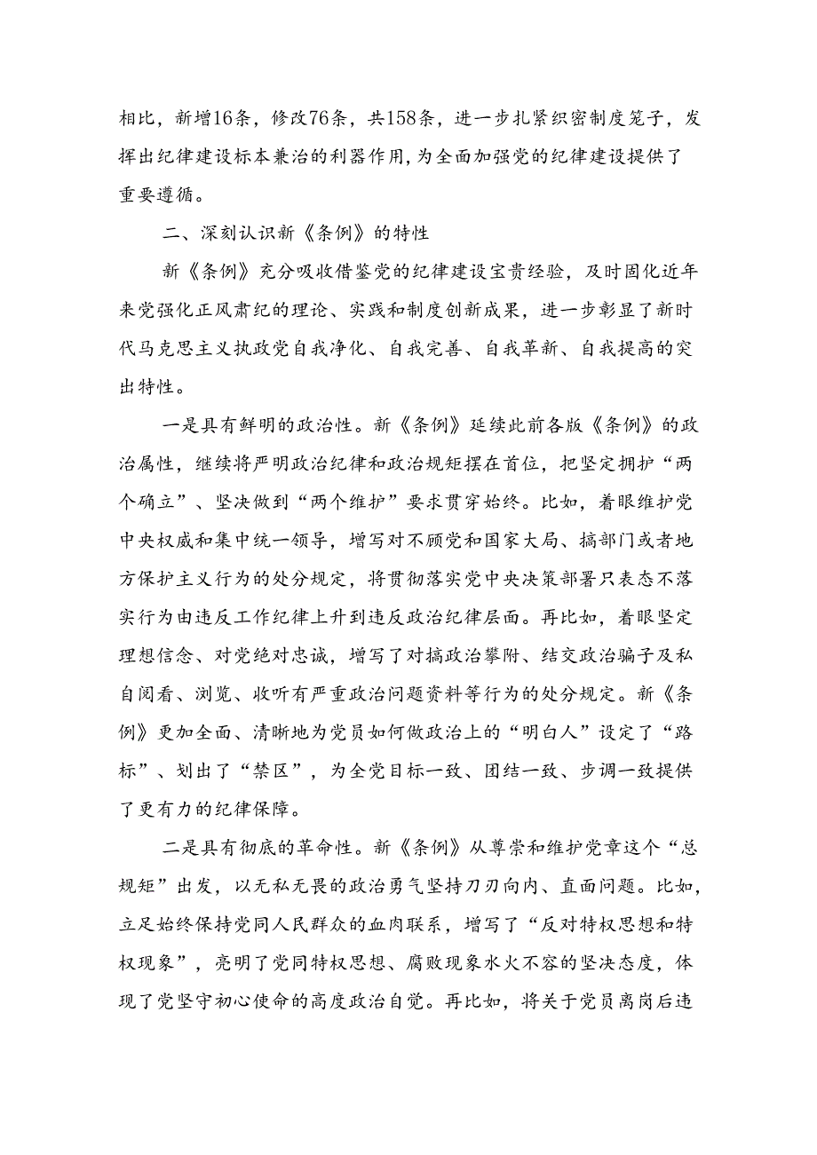 纪委书记党纪学习教育党课（6822字）条例.docx_第2页