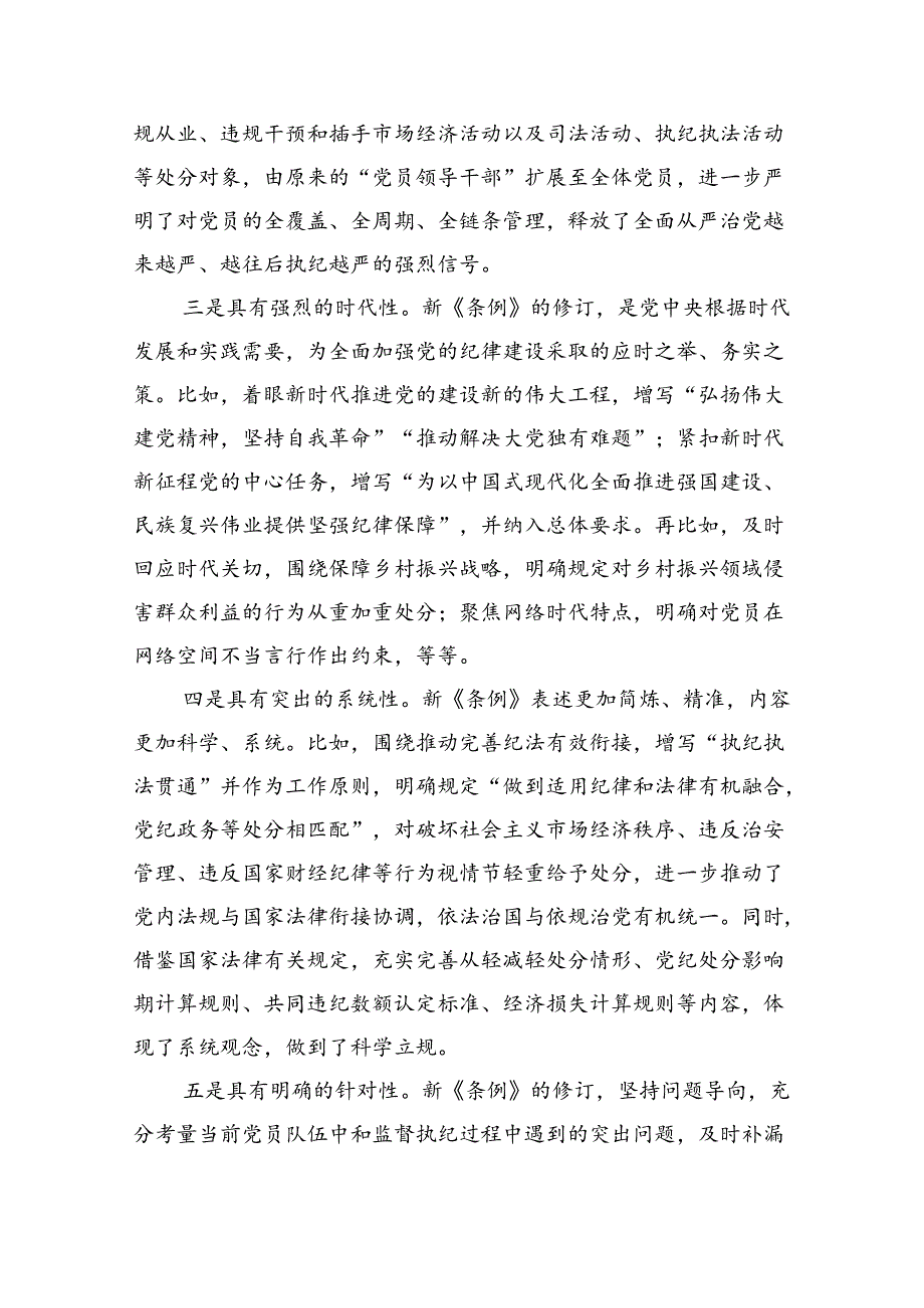 纪委书记党纪学习教育党课（6822字）条例.docx_第3页