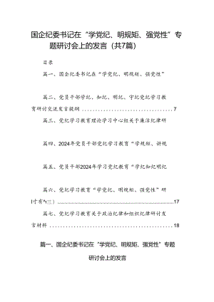 国企纪委书记在“学党纪、明规矩、强党性”专题研讨会上的发言7篇（详细版）.docx
