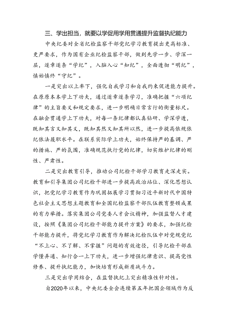 国企纪委书记在“学党纪、明规矩、强党性”专题研讨会上的发言7篇（详细版）.docx_第3页