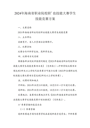 2024年海南省职业院校职业技能大赛学生技能竞赛方案.docx