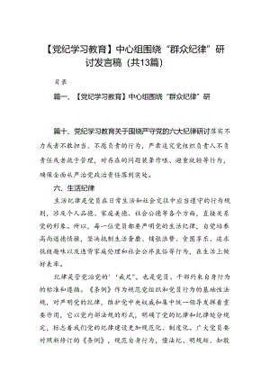 【党纪学习教育】中心组围绕“群众纪律”研讨发言稿范文13篇（详细版）.docx