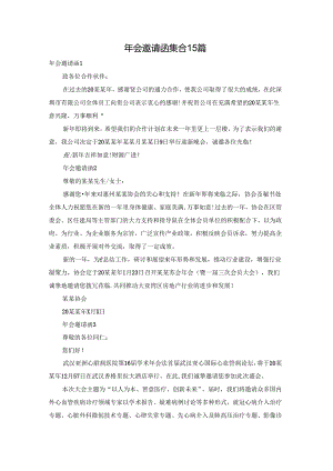 年会邀请函集合15篇.docx