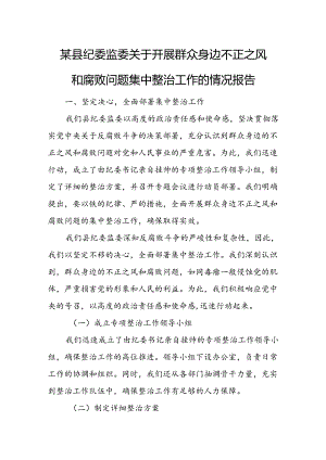 某县纪委监委关于开展群众身边不正之风和腐败问题集中整治工作的情况报告.docx