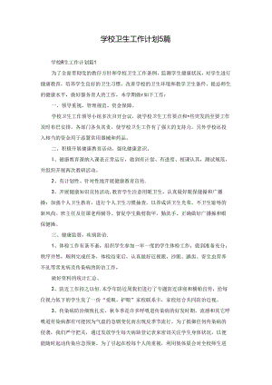 学校卫生工作计划5篇.docx