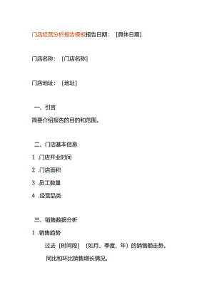 门店经营分析报告框架模板.docx
