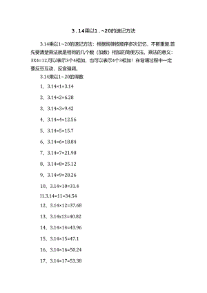 3完整版本.14乘以1-20的速记方法.docx