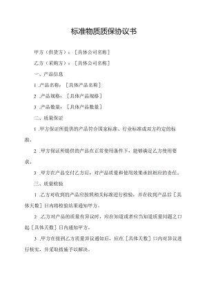 标准物质质保协议书.docx