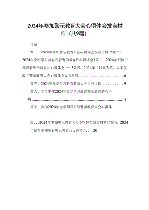 2024年参加警示教育大会心得体会发言材料范文精选(9篇).docx