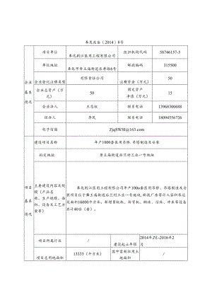 奉化市企业投资项目备案登记表.docx