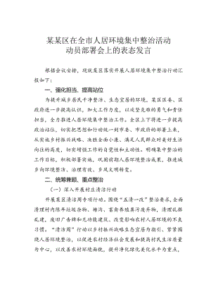 某某区在全市人居环境集中整治活动动员部署会上的表态发言.docx