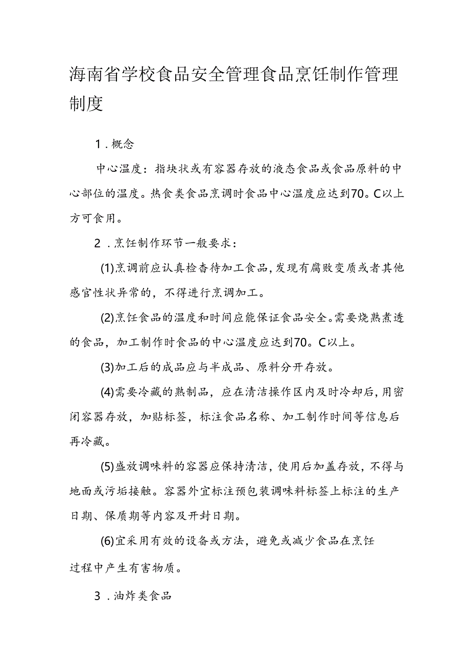 海南省学校食品安全管理食品烹饪制作管理制度模板.docx_第1页