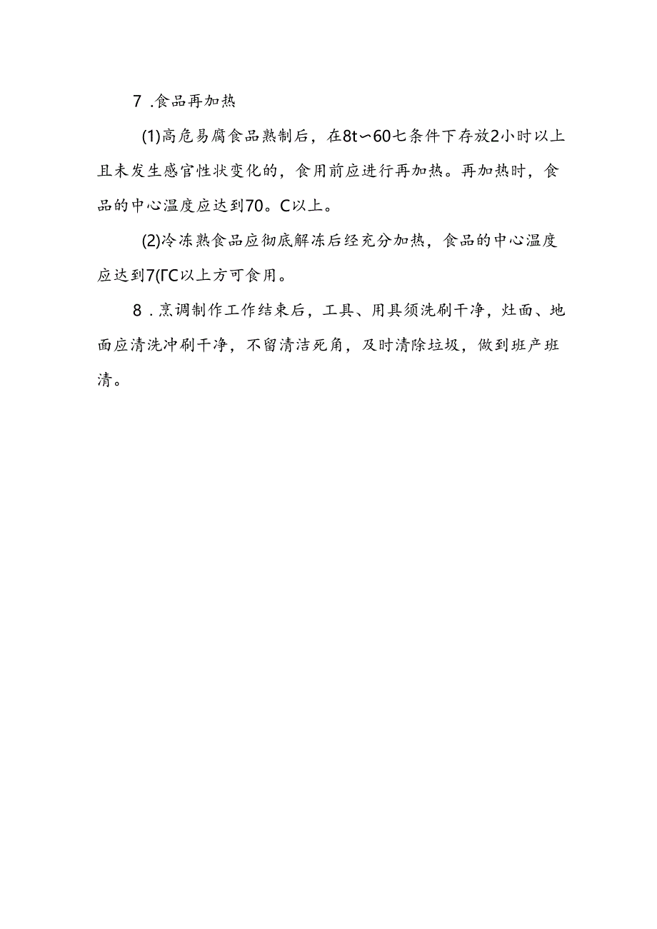 海南省学校食品安全管理食品烹饪制作管理制度模板.docx_第3页