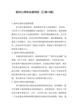 裁判心得体会通用版（汇编10篇）.docx