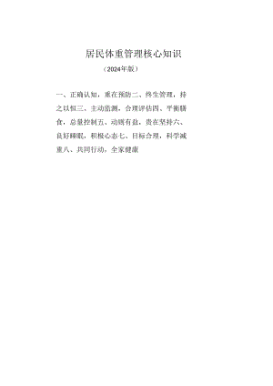 居民体重管理核心知识(2024年版).docx