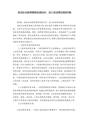 政法队伍教育整顿自查自纠、谈心谈话情况报告6篇.docx