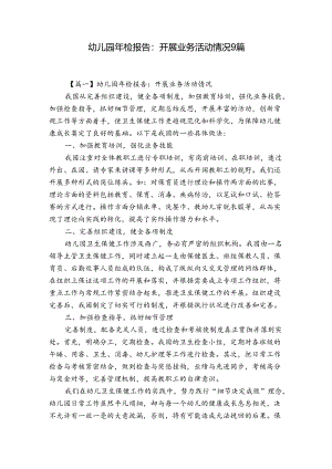 幼儿园年检报告：开展业务活动情况9篇.docx