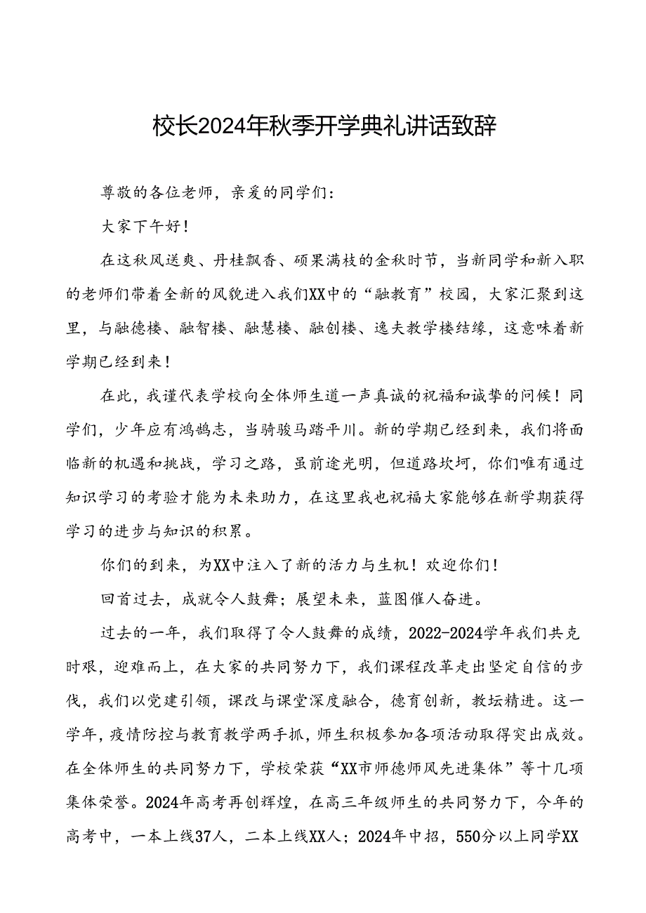 四篇2024年秋季学期开学典礼校长讲话稿.docx_第1页