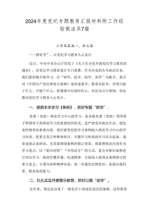2024年度党纪专题教育汇报材料附工作经验做法共7篇.docx