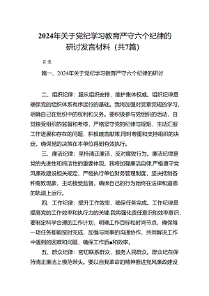 2024年关于党纪学习教育严守六个纪律的研讨发言材料（共7篇）.docx