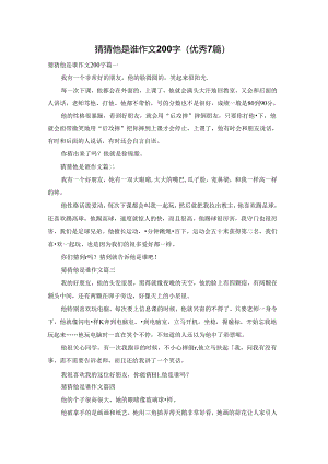 猜猜他是谁作文200字（优秀7篇）.docx