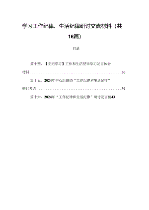学习工作纪律、生活纪律研讨交流材料16篇（精选）.docx