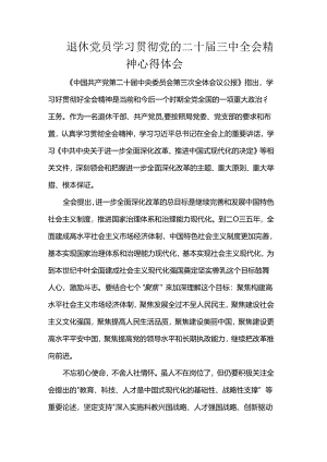 退休党员学习贯彻党的二十届三中全会精神心得体会.docx