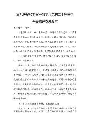 某机关纪检监察干部学习党的二十届三中全会精神交流发言.docx