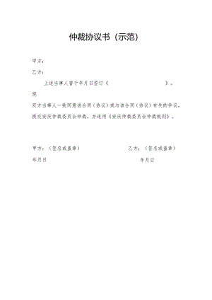 仲裁协议书（示范）.docx