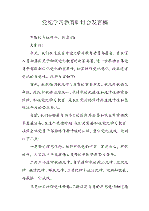 2024年学习党纪培训教育讲话稿 （合计9份）.docx