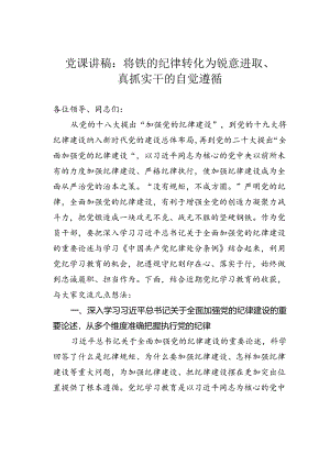 党课讲稿：将铁的纪律转化为锐意进取、真抓实干的自觉遵循.docx