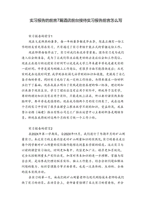 实习报告的前言7篇 酒店前台接待实习报告前言怎么写.docx