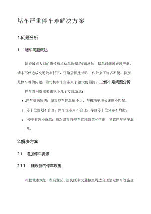 堵车严重停车难解决方案.docx