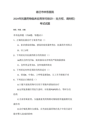 2024年宿迁市钟吾医院抗菌药物临床应用知识培训考试试题.docx