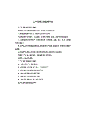 生产经理劳务管理职责.docx