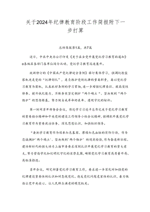 关于2024年纪律教育阶段工作简报附下一步打算.docx