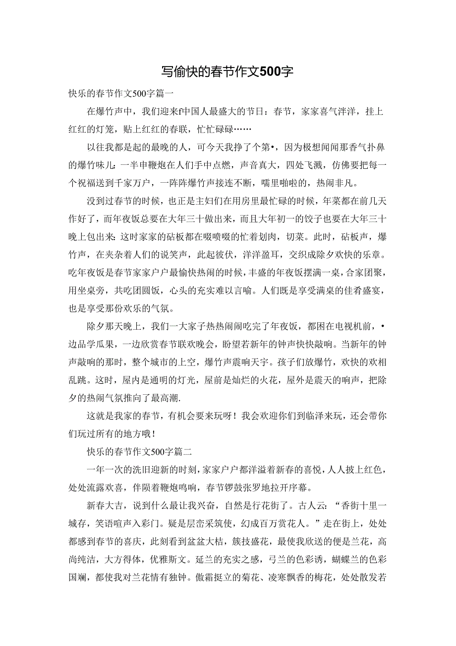 写愉快的春节作文500字.docx_第1页