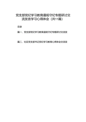 党支部党纪学习教育遵规守纪专题研讨交流发言学习心得体会(11篇合集）.docx