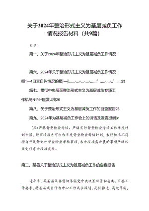 关于2024年整治形式主义为基层减负工作情况报告材料9篇（优选）.docx