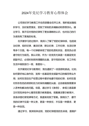 开展2024年《党纪学习教育》心得感悟 （3份）_99.docx